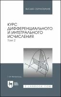 Курс дифференциального и интегрального исчисления. Том 2. Учебник | Фихтенгольц Григорий Михайлович