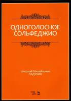 Одноголосное сольфеджио. Учебное пособие | Ладухин Николай Михайлович