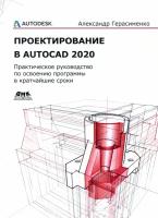 Проектирование в AutoCAD 2020 | Герасименко Александр Сергеевич