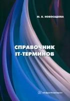 Справочник IT-терминов | Новосадова Мария Викторовна