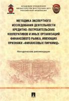 Методика экспертного исследования деятельности кредитно-потребительских кооперативов | Гаврилин Юрий Викторович