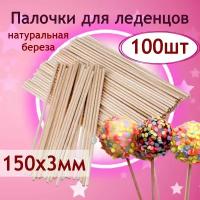 Деревянные палочки для леденцов и кейк попсов - 150*3 мм