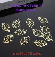 Подвески для рукоделия и творчества металлические, декоративные украшения с жемчугом, 10 шт