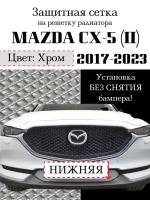 Защитная сетка на решетку радиатора Mazda CX5 2017-2023 нижняя хромированная