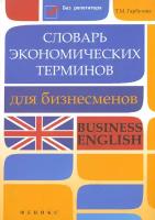 Словарь экономических терминов для бизнесменов. Business English | Гарбузова Татьяна Михайловна