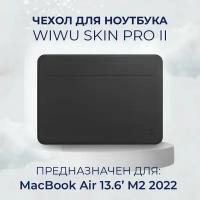 Чехол для ноутбука WiWU Skin Pro II для MacBook Air 13.6 inch 2022 Black