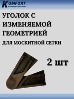 Уголок с изменяемой геометрией для москитной сетки коричневый 2 шт