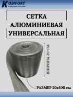 Сетка алюминиевая универсальная строительная 200х6000 мм