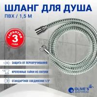 Шланг для душа из ПВХ Olive's SANITARIAS, 1.5 метра, F0312 1,5