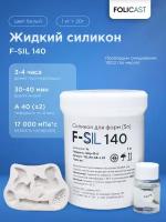 Жидкий силикон для форм F-Sil 140 (белый) на основе олова (1,02 кг)