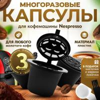 Многоразовые капсулы iCafilas Triple Set для кофемашины Неспрессо Nespresso, 3 штуки