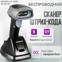 Беспроводной блютус сканер штрих-кода Mindeo CS 2290 2D HD BT