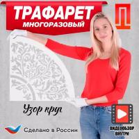 Трафарет "Круг" многоразовый большой пластиковый для декора стен штукатуркой, шпатлёвкой, краской