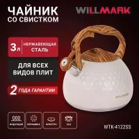 Чайник WILLMARK WTK-4122SS (3л, со свистком, с крышкой, нейлоновая ручка, техн. Easy spout open)