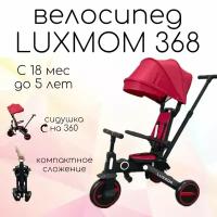 Велосипед детский трехколесный с ручкой складной Luxmom 368