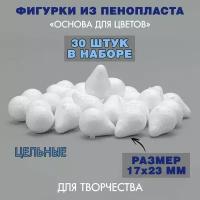 Пенопластовая заготовка Основа для цветов / 17 х 23 мм / 30 шт