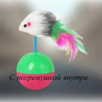 Игрушка для кошки, дразнилка с перьями, мышка для кошки, интерактивная игрушка для кошки, шарик неваляшка, 1 шт