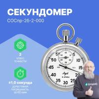 Секундомер механический СОСпр-2б-2-000 С поверкой