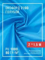 Ткань Оксфорд 210D тентовая водоотталкивающая для улицы