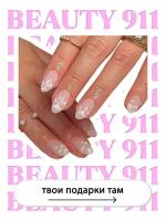 Накладные ногти BEAUTY 911