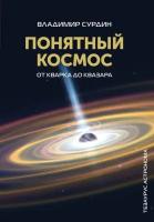 Понятный космос: от кварка до квазара Сурдин В. Г