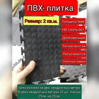 ПВХ плитка 2кв.м(толщина 5мм. цвет черный)