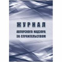 _Журнал авторского надзора за строительством (Приложение Е СП 246.1325800.2016) (КЖ-1819)