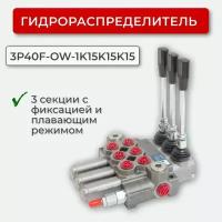 Гидрораспределитель с фиксацией 3P40F-OW-1K15K15K15 1/2-1/2