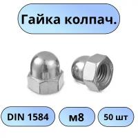 Гайка колпачковая М8 цинк DIN1584 50 шт