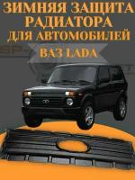 Зимняя защита радиатора Нива Урбан / Лада 4x4 (Нива)