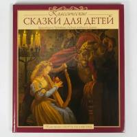 Книга "Классические сказки для детей" Подарочное издание с иллюстрациями Скотта Густафсона