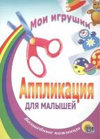 Мои игрушки. Аппликация для малышей