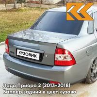 Бампер задний в цвет Лада Приора 2 (2013-2018) седан 630 - Кварц - Серый