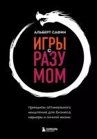 Игры с разумом. Принципы оптимального мышления для бизнеса, карьеры и личной жизни