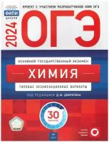 ОГЭ-2024. Химия: типовые экзаменационные варианты: 30 вариантов. Добротин Д. Ю. Национальное образование