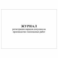 (3 шт.), Журнал регистрации нарядов-допусков на производство газоопасных работ (20 лист, полист. нумерация)