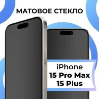 Матовое защитное стекло с полным покрытием экрана для смартфона Apple iPhone 15 Pro Max и 15 Plus / Стекло на Эпл Айфон 15 Про Макс и 15 Плюс