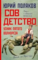 Совдетство. Узник пятого волнореза Поляков Ю. М