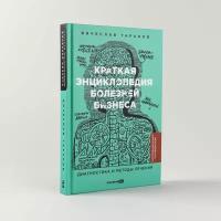 Краткая энциклопедия болезней бизнеса: Диагностика и методы лечения