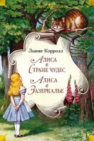 Книга Алиса в Стране чудес. Алиса в Зазеркалье. Кэрролл Л