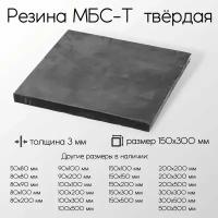 Резина МБС-Т 1-Н-1 лист толщина 3 мм 3x150x300 мм