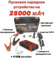 Пусковое зарядное устройство бустер High Power с функцией POWERBANK (28000 мАч) для автомобильных аккумуляторов, телефонов