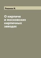 О кирпиче и московских кирпичных заводах