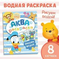 Водная раскраска "Аква раскраска", 12 стр., 20 x 25 см, Дисней