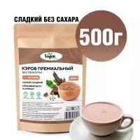 Кэроб Vegan Nutrition необжаренный для какао и шоколада без сахара 500г