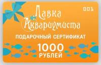 Подарочный сертификат 1000 рублей