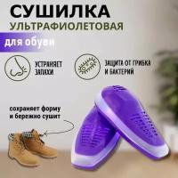 Ультрафиолетовая сушилка для обуви, антибактериальная, противогрибковая, электрическая