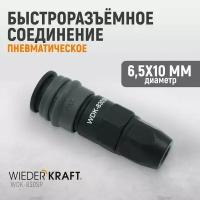 Пневматическое быстроразъёмное соединение с креплением трубки 6,5х10 WIEDERKRAFT WDK-830SP