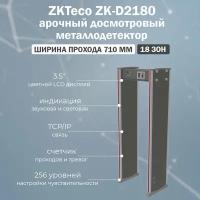 Арочный металлодетектор 18-ти зонный Zkteco ZK-D2180