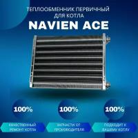 Теплообменник первичный (основной) для котла Navien Ace 35-40